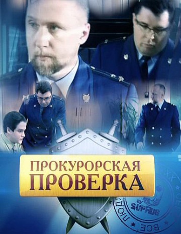 Смотреть сериал Прокурорская проверка все серии подряд